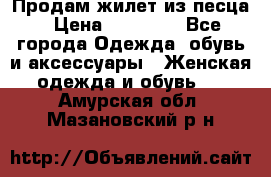 Продам жилет из песца › Цена ­ 14 000 - Все города Одежда, обувь и аксессуары » Женская одежда и обувь   . Амурская обл.,Мазановский р-н